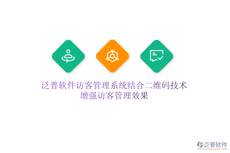 泛普軟件訪客管理系統(tǒng)結(jié)合二維碼技術(shù)，增強(qiáng)訪客管理效果