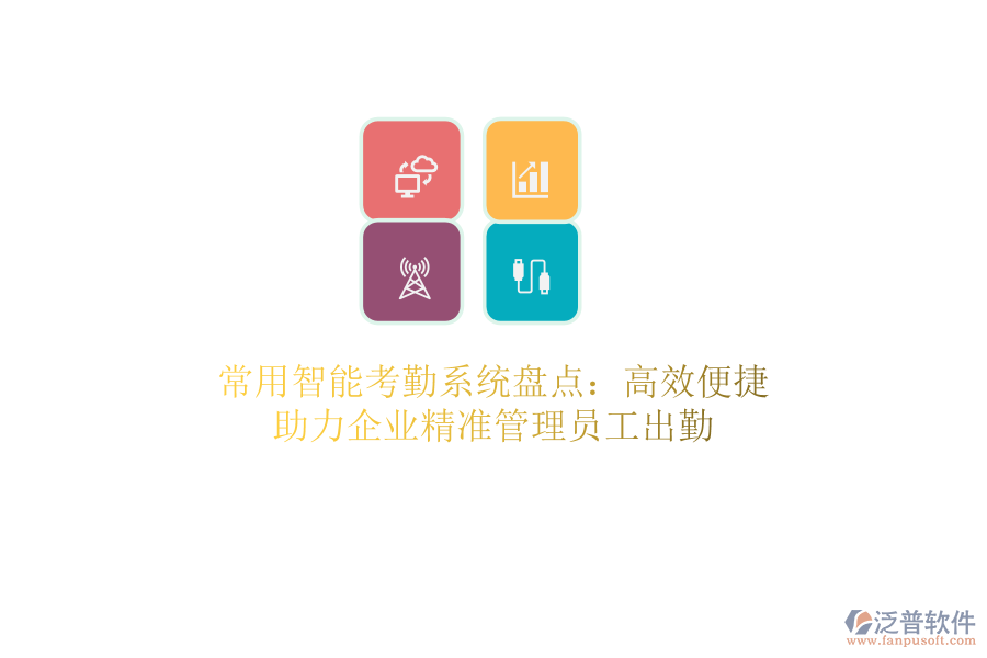 常用智能考勤系統(tǒng)盤點(diǎn)：高效便捷，助力企業(yè)精準(zhǔn)管理員工出勤