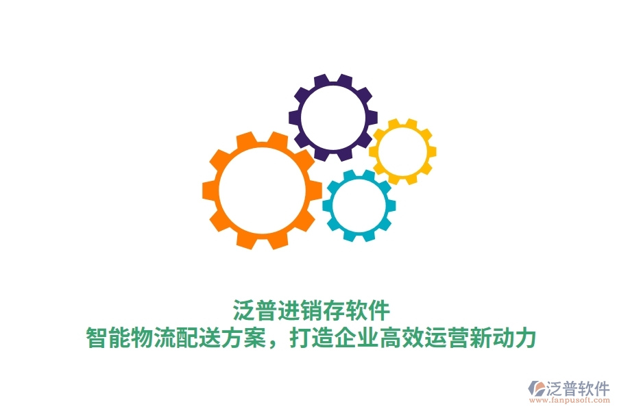 泛普進(jìn)銷存軟件：智能物流配送方案，打造企業(yè)高效運(yùn)營(yíng)新動(dòng)力