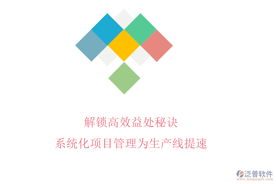 解鎖高效益處秘訣，系統(tǒng)化項(xiàng)目管理為生產(chǎn)線提速