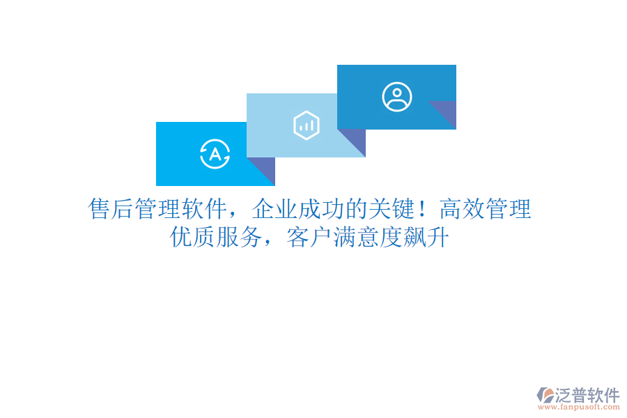 售后管理軟件，企業(yè)成功的關(guān)鍵！高效管理，優(yōu)質(zhì)服務(wù)，客戶滿意度飆升