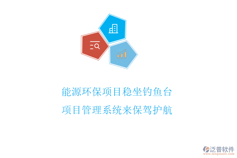 能源環(huán)保項目穩(wěn)坐釣魚臺，項目管理系統(tǒng)來保駕護航