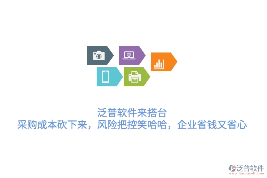 泛普軟件來搭臺，采購成本砍下來，風(fēng)險把控笑哈哈，企業(yè)省錢又省心
