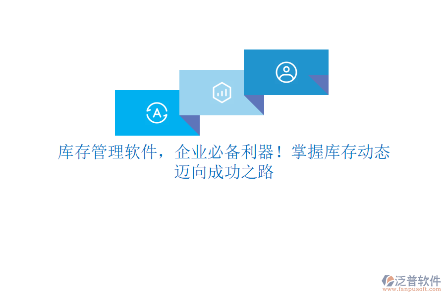 庫存管理軟件，企業(yè)必備利器！掌握庫存動態(tài)，邁向成功之路