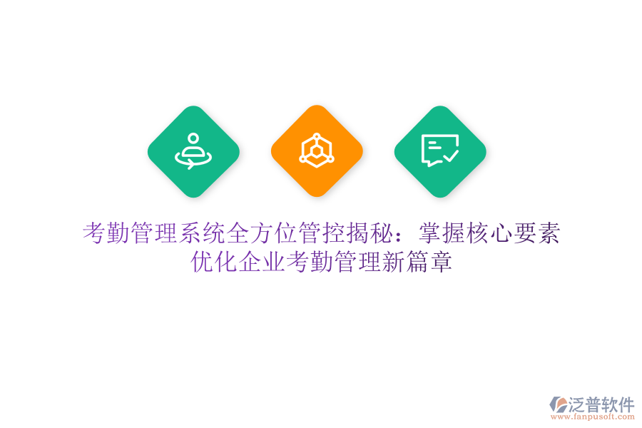 考勤管理系統(tǒng)全方位管控揭秘：掌握核心要素，優(yōu)化企業(yè)考勤管理新篇章