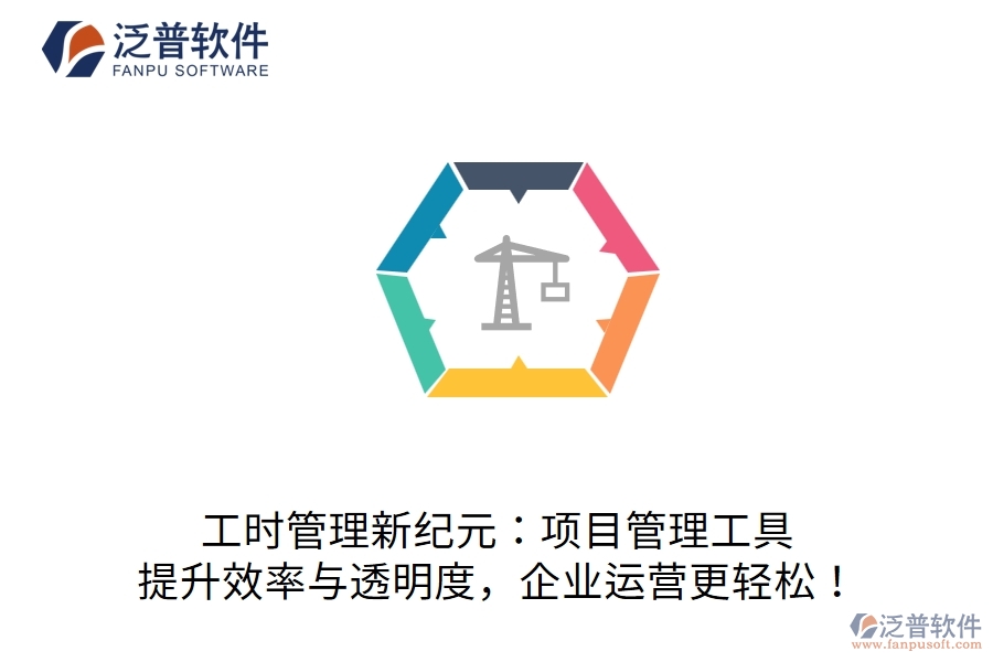 工時(shí)管理新紀(jì)元：項(xiàng)目管理工具，提升效率與透明度，企業(yè)運(yùn)營(yíng)更輕松！