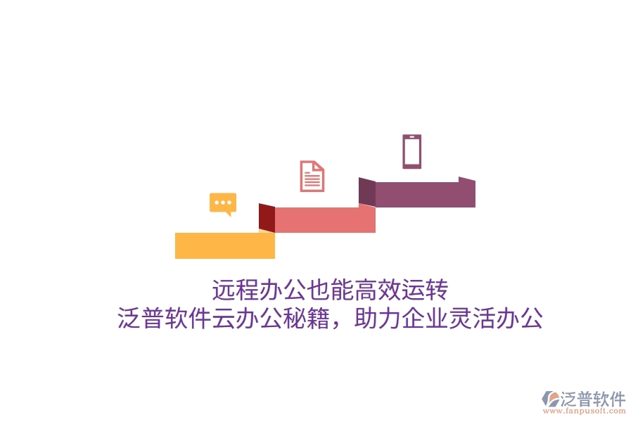 遠(yuǎn)程辦公也能高效運(yùn)轉(zhuǎn)，泛普軟件云辦公秘籍，助力企業(yè)靈活辦公