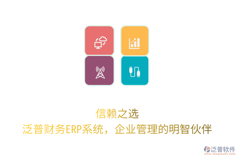 信賴之選！泛普財務(wù)ERP系統(tǒng)，企業(yè)管理的明智伙伴