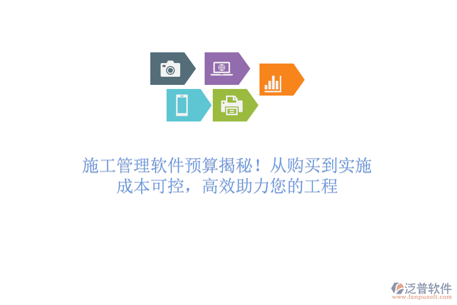 施工管理軟件預(yù)算揭秘！從購(gòu)買(mǎi)到實(shí)施，成本可控，高效助力您的工程