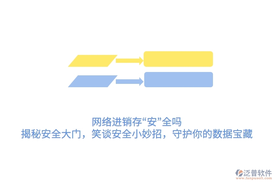 網(wǎng)絡(luò)進(jìn)銷存“安”全嗎？揭秘安全大門，笑談安全小妙招，守護(hù)你的數(shù)據(jù)寶藏