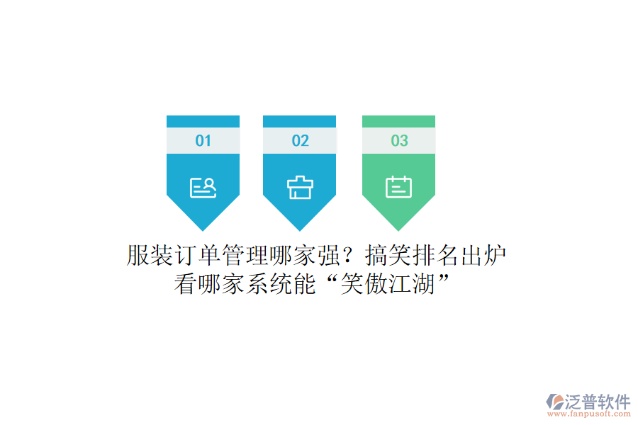 服裝訂單管理哪家強(qiáng)？搞笑排名出爐，看哪家系統(tǒng)能“笑傲江湖”
