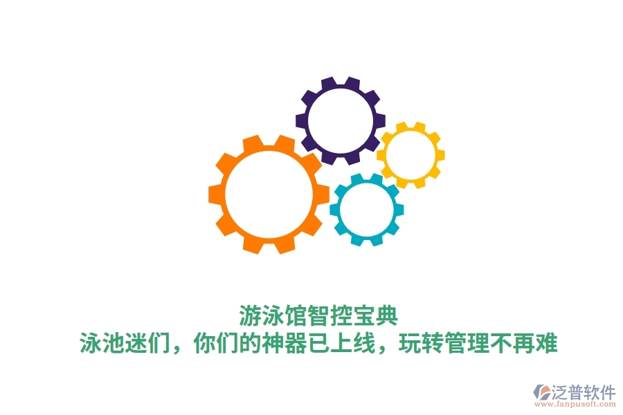 游泳館智控寶典：泳池迷們，你們的神器已上線，玩轉(zhuǎn)管理不再難