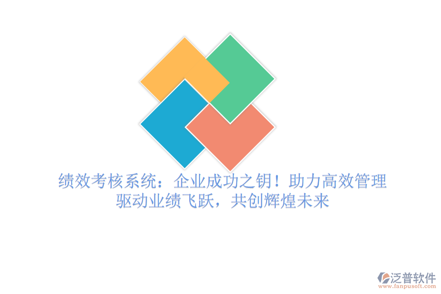 績效考核系統(tǒng)：企業(yè)成功之鑰！助力高效管理，驅動業(yè)績飛躍，共創(chuàng)輝煌未來