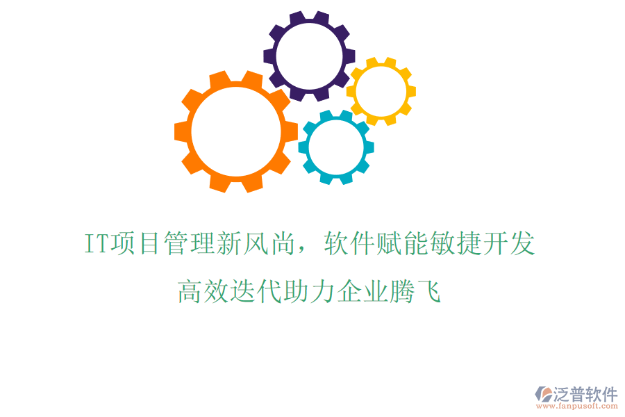 IT項(xiàng)目管理新風(fēng)尚，軟件賦能敏捷開發(fā)，高效迭代助力企業(yè)騰飛