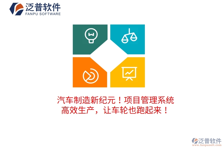 汽車制造新紀(jì)元！項(xiàng)目管理系統(tǒng)：高效生產(chǎn)，讓車輪也跑起來！