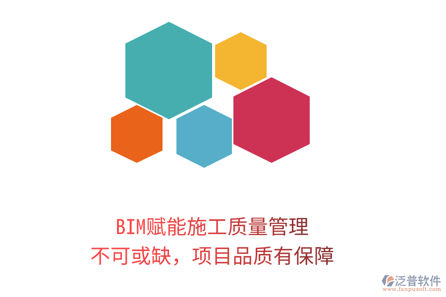 BIM賦能施工質(zhì)量管理，不可或缺，項(xiàng)目品質(zhì)有保障