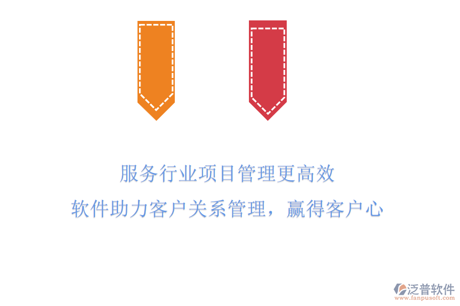 服務(wù)行業(yè)項(xiàng)目管理更高效，軟件助力客戶關(guān)系管理，贏得客戶心