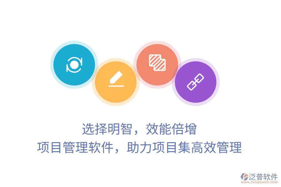 選擇明智，效能倍增， 項目管理軟件，助力項目集高效管理
