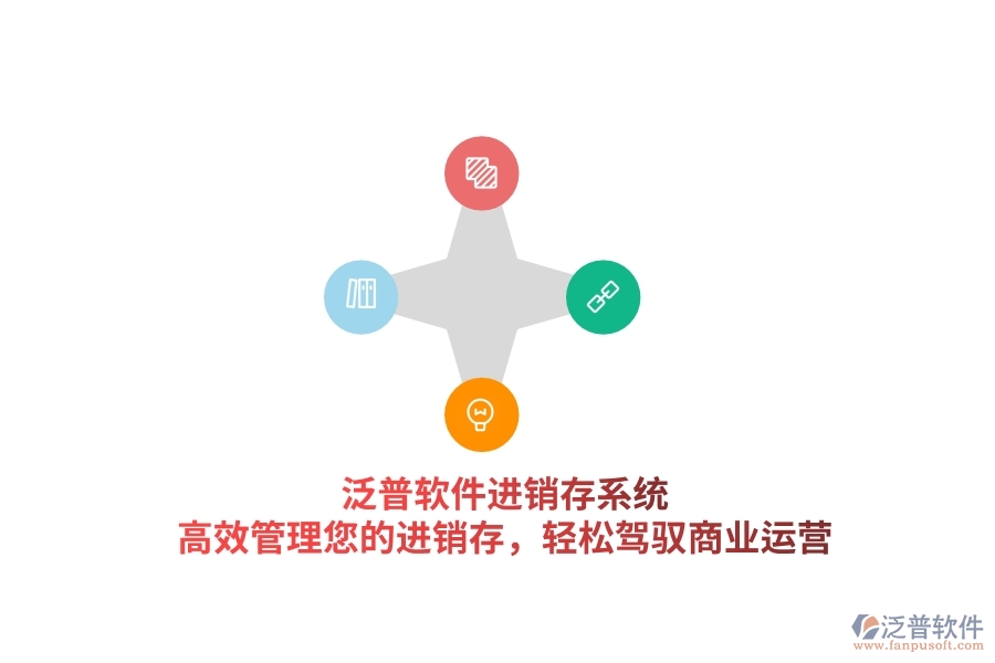 泛普軟件進(jìn)銷存系統(tǒng)，高效管理您的進(jìn)銷存，輕松駕馭商業(yè)運(yùn)營