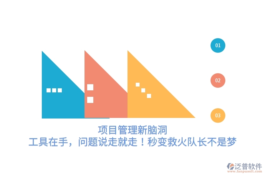項目管理新腦洞：工具在手，問題說走就走！秒變救火隊長不是夢
