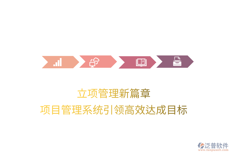 立項管理新篇章，項目管理系統(tǒng)引領高效達成目標