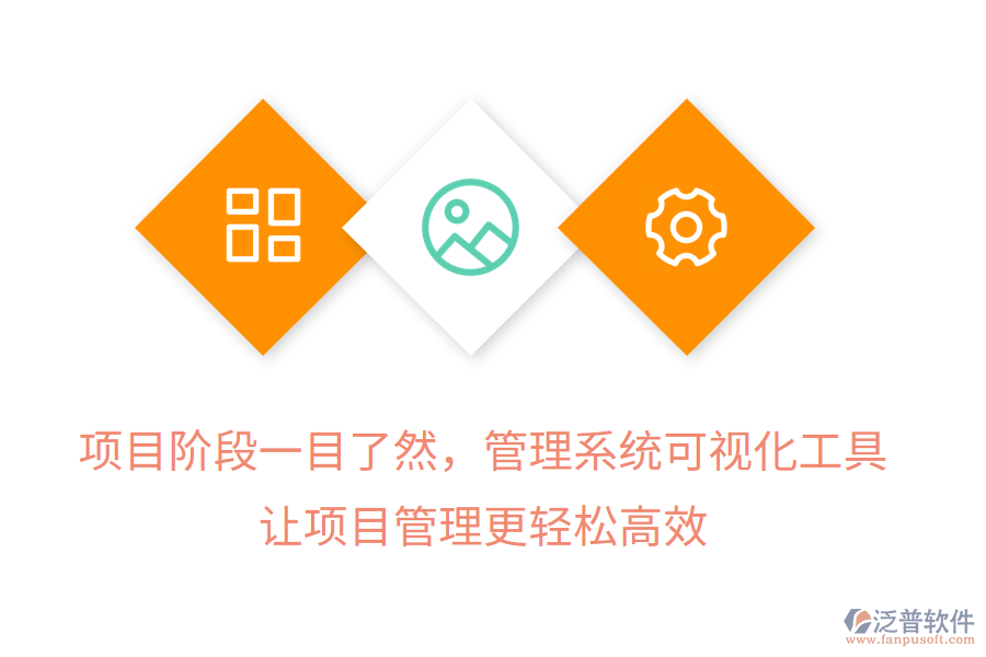 項目階段一目了然，管理系統(tǒng)可視化工具， 讓項目管理更輕松高效