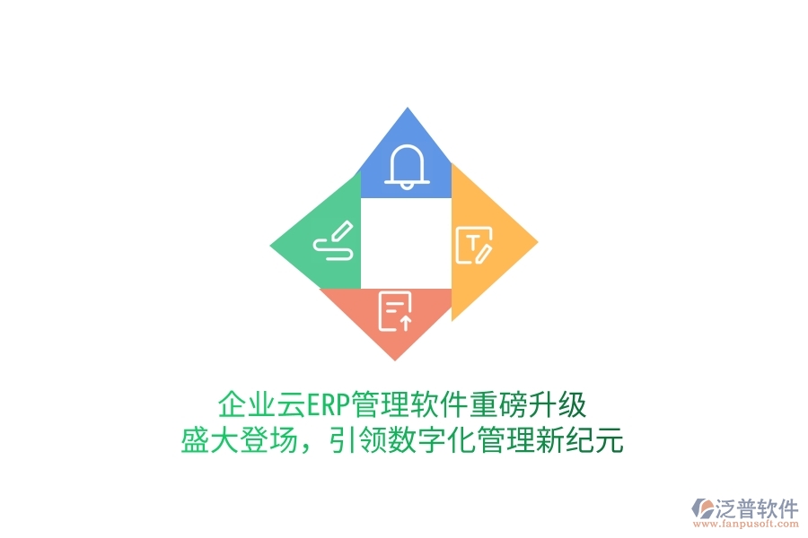 企業(yè)云ERP管理軟件重磅升級，盛大登場，引領(lǐng)數(shù)字化管理新紀(jì)元