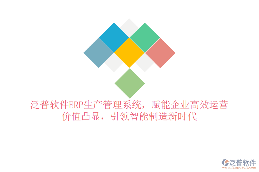 泛普軟件ERP生產(chǎn)管理系統(tǒng)，賦能企業(yè)高效運(yùn)營(yíng)，價(jià)值凸顯，引領(lǐng)智能制造新時(shí)代