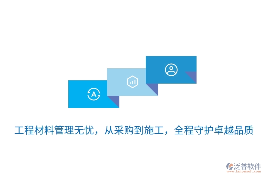 	 工程材料管理無(wú)憂，從采購(gòu)到施工，全程守護(hù)卓越品質(zhì)  