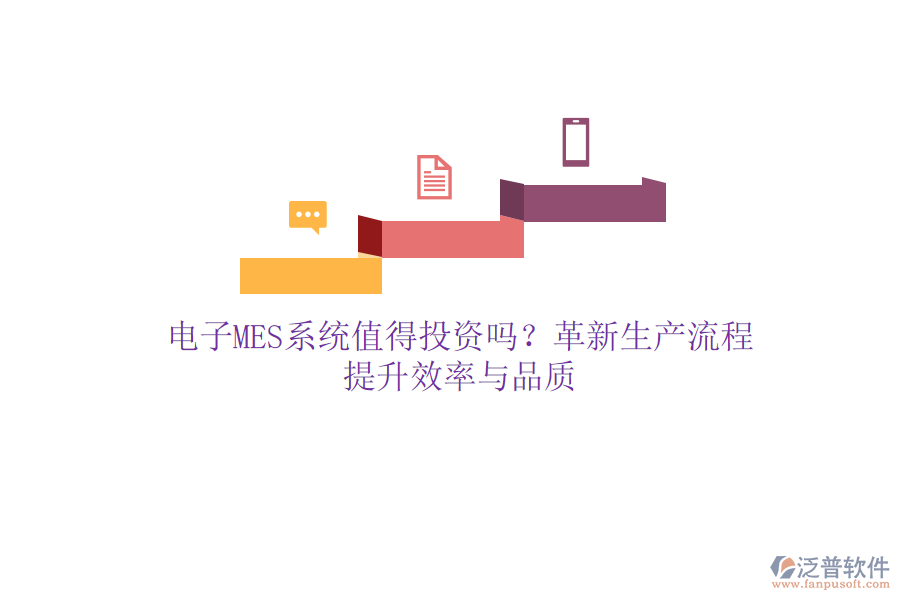 電子MES系統(tǒng)值得投資嗎？革新生產(chǎn)流程，提升效率與品質(zhì)