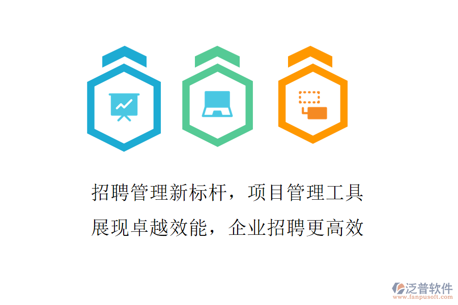 招聘管理新標(biāo)桿，項(xiàng)目管理工具展現(xiàn)卓越效能，企業(yè)招聘更高效
