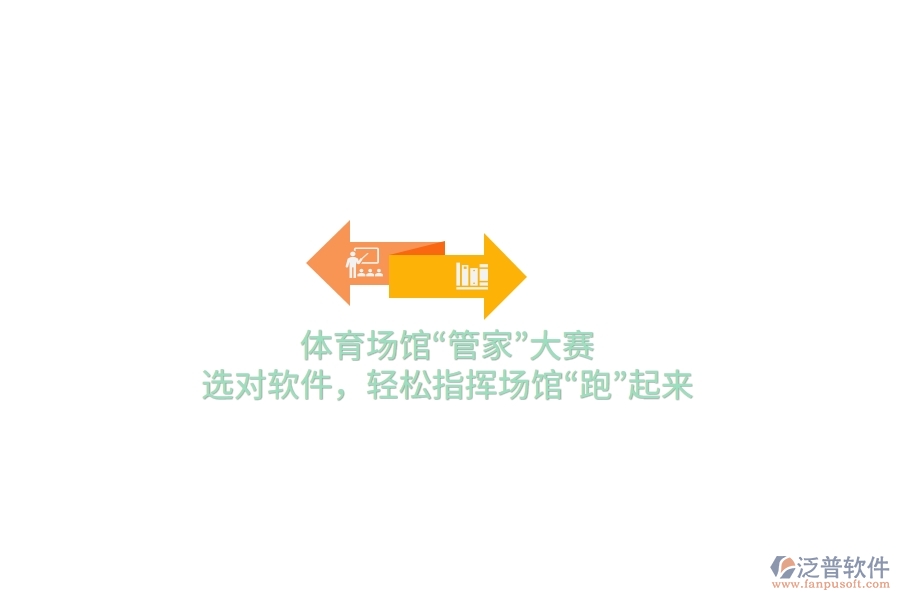 體育場館“管家”大賽，選對軟件，輕松指揮場館“跑”起來