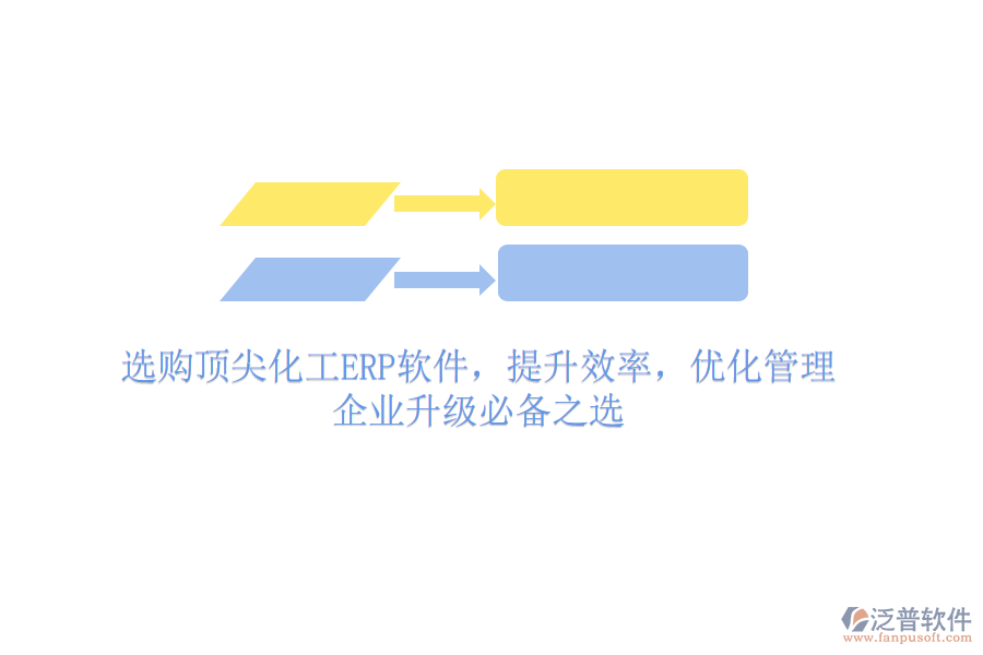 選購頂尖化工ERP軟件，提升效率，優(yōu)化管理，企業(yè)升級必備之選