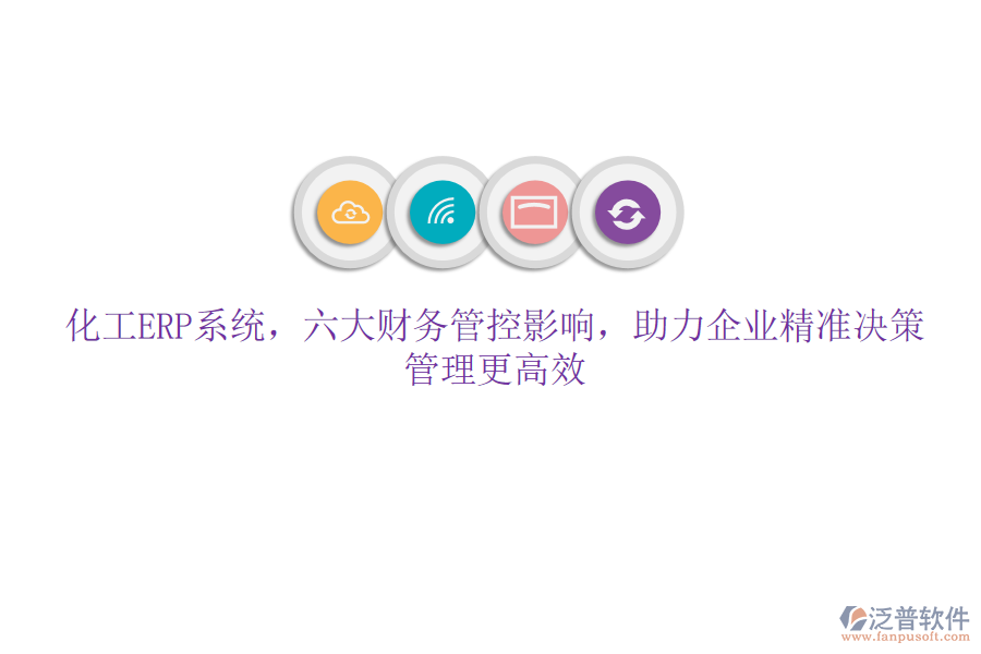 化工ERP系統(tǒng)，六大財務管控影響，助力企業(yè)精準決策，管理更高效