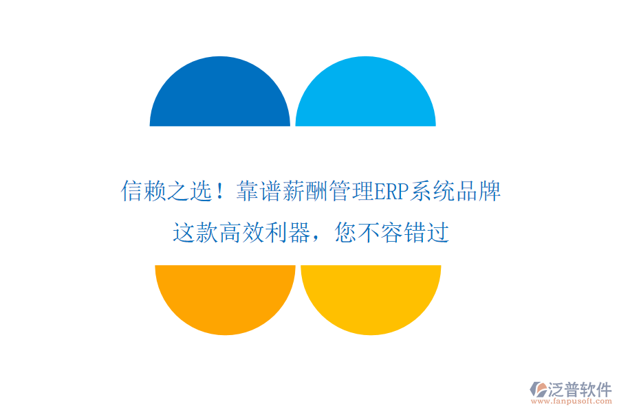 信賴之選！靠譜薪酬管理ERP系統(tǒng)品牌，這款高效利器，您不容錯(cuò)過(guò)