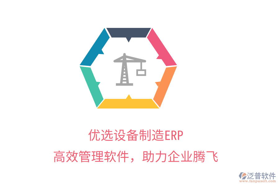優(yōu)選設(shè)備制造ERP，高效管理軟件，助力企業(yè)騰飛