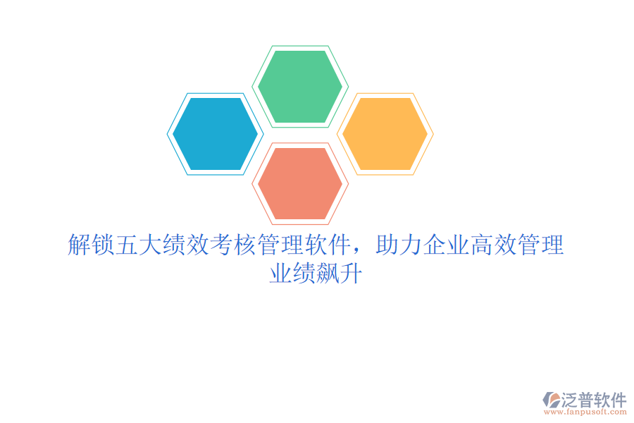 解鎖五大績效考核管理軟件，助力企業(yè)高效管理，業(yè)績飆升