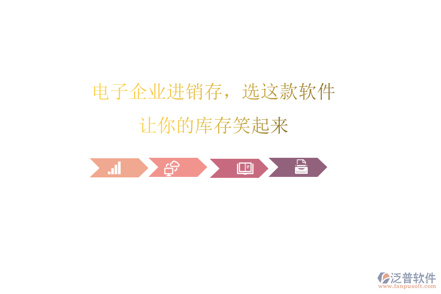 電子企業(yè)進(jìn)銷存，選這款軟件，讓你的庫存笑起來