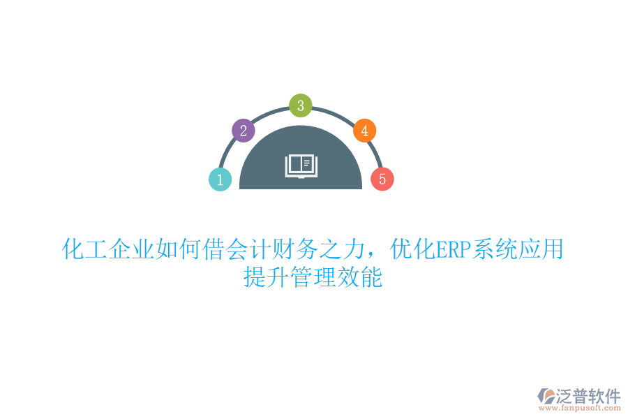 化工企業(yè)如何借會(huì)計(jì)財(cái)務(wù)之力，優(yōu)化ERP系統(tǒng)應(yīng)用，提升管理效能