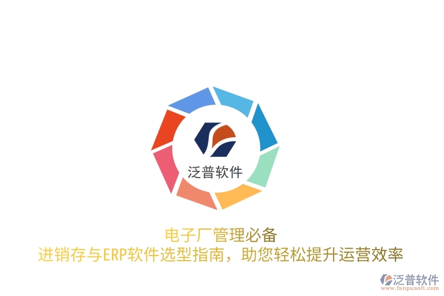 電子廠管理必備！進(jìn)銷存與<a href=http://napavibes.com/fanpuerp/ target=_blank class=infotextkey>ERP軟件</a>選型指南，助您輕松提升運(yùn)營效率