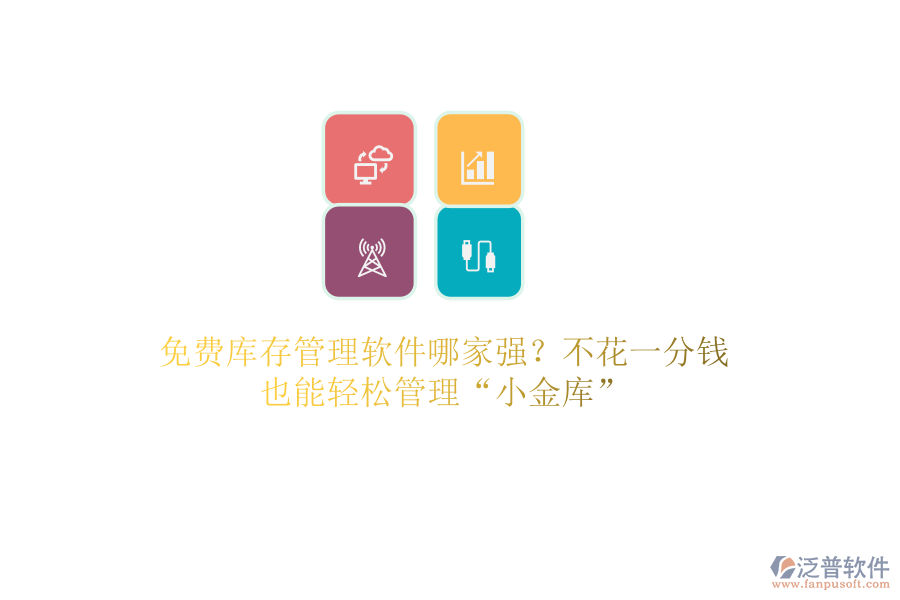 免費庫存管理軟件哪家強？不花一分錢，也能輕松管理“小金庫”