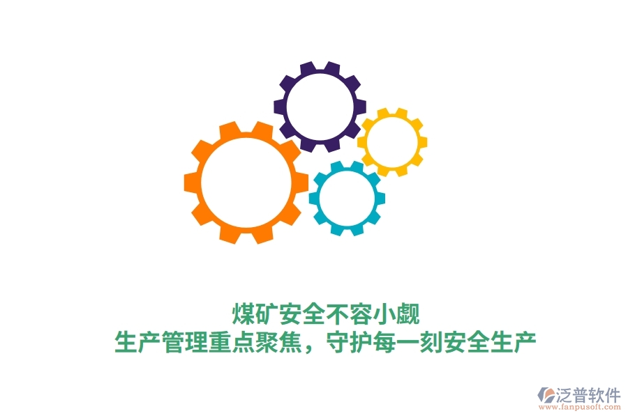 煤礦安全不容小覷！生產(chǎn)管理重點(diǎn)聚焦，守護(hù)每一刻安全生產(chǎn)