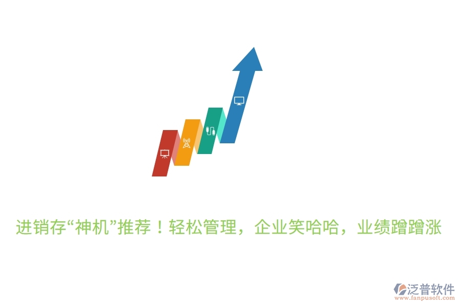 進(jìn)銷存“神機(jī)”推薦！輕松管理，企業(yè)笑哈哈，業(yè)績(jī)蹭蹭漲