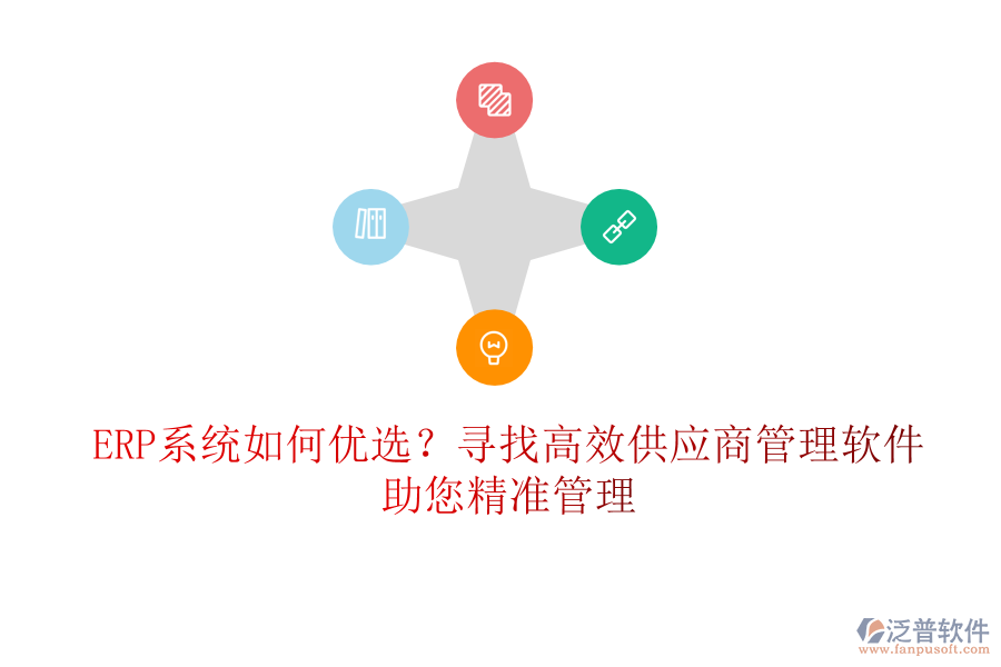 ERP系統(tǒng)如何優(yōu)選？尋找高效供應(yīng)商管理軟件，助您精準(zhǔn)管理