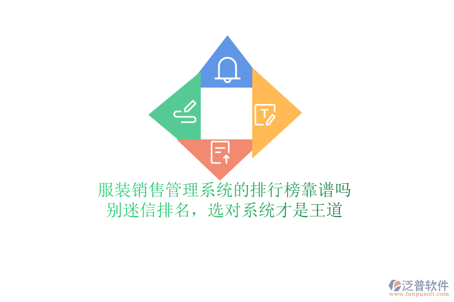 服裝銷(xiāo)售管理系統(tǒng)的排行榜靠譜嗎？別迷信排名，選對(duì)系統(tǒng)才是王道