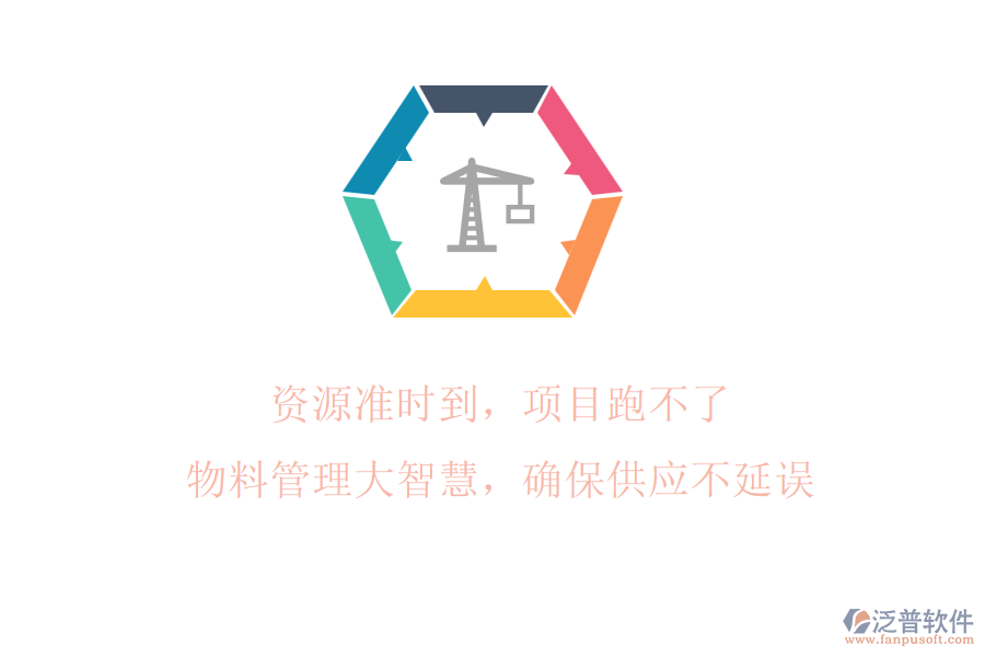 資源準(zhǔn)時到，項目跑不了!物料管理大智慧，確保供應(yīng)不延誤