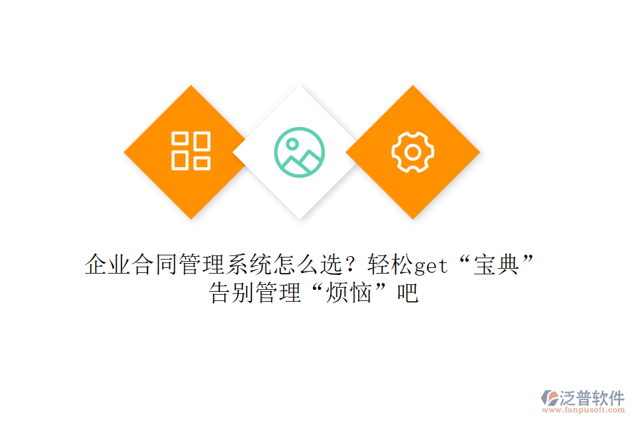 企業(yè)合同管理系統(tǒng)怎么選？輕松get“寶典”，告別管理“煩惱”吧
