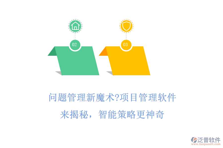問題管理新魔術(shù)?項目管理軟件來揭秘，智能策略更神奇