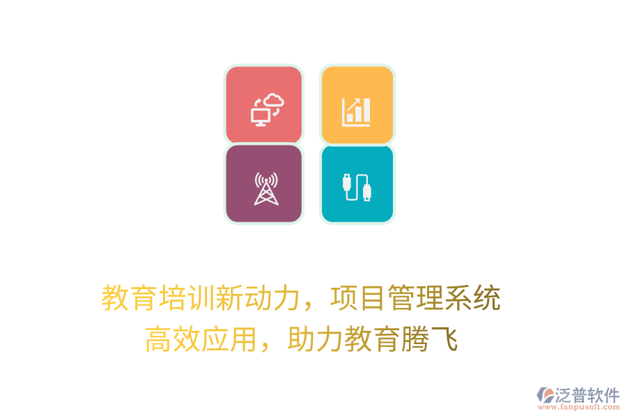 教育培訓(xùn)新動力，項(xiàng)目管理系統(tǒng) 高效應(yīng)用，助力教育騰飛