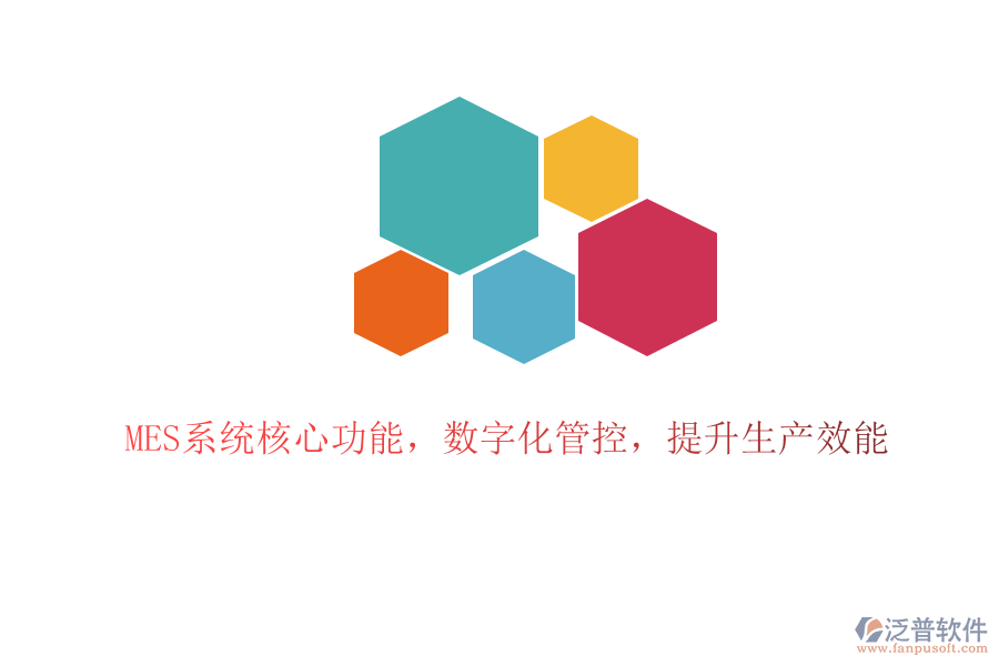 MES系統(tǒng)核心功能，數(shù)字化管控，提升生產(chǎn)效能